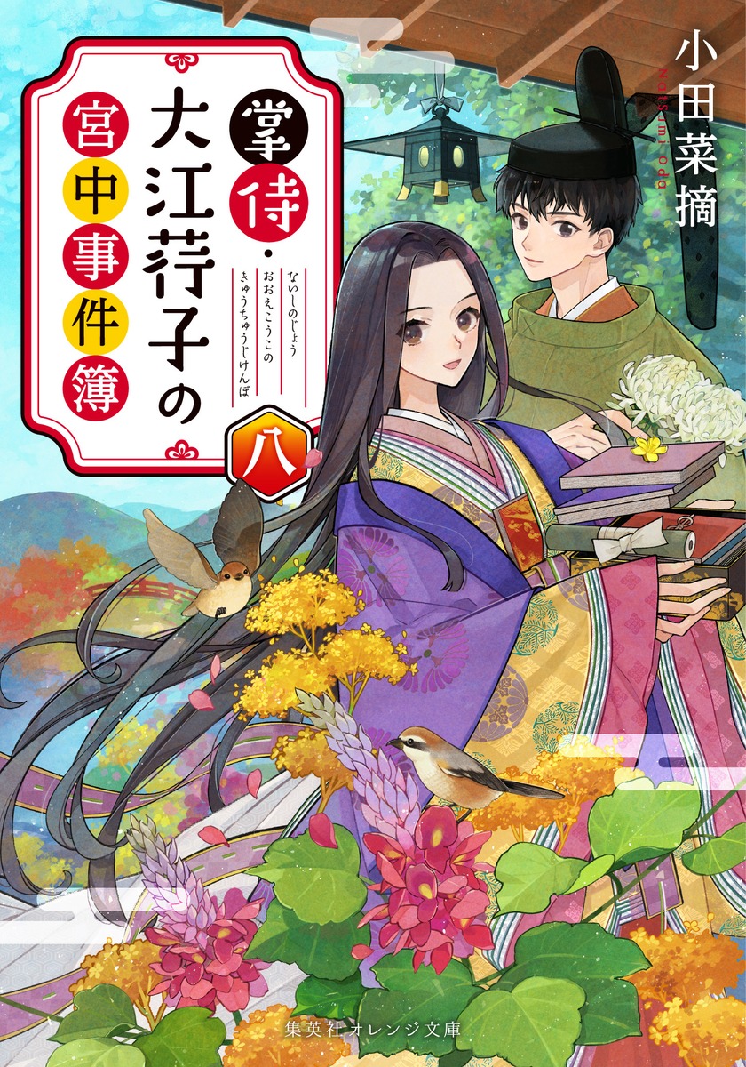 掌侍・大江荇子の宮中事件簿 八／小田 菜摘／ペキォ | 集英社 ― SHUEISHA ―