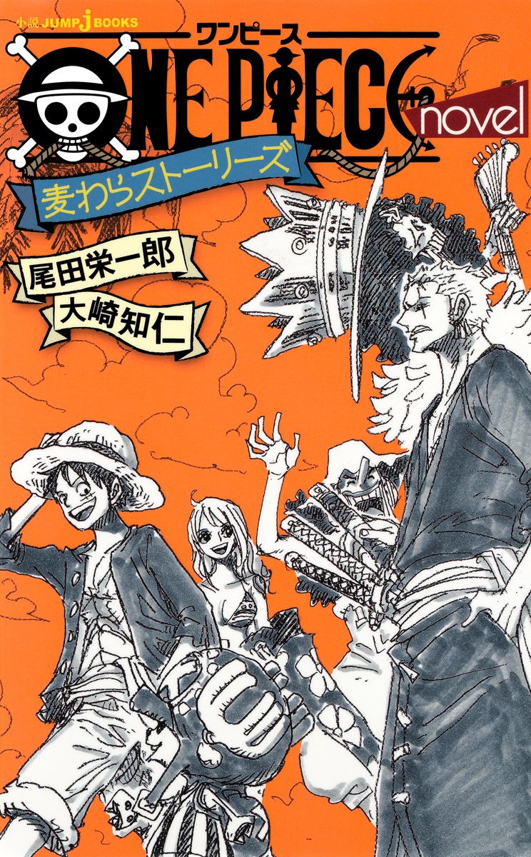 ONE PIECE novel 麦わらストーリーズ／大崎 知仁／尾田 栄一郎