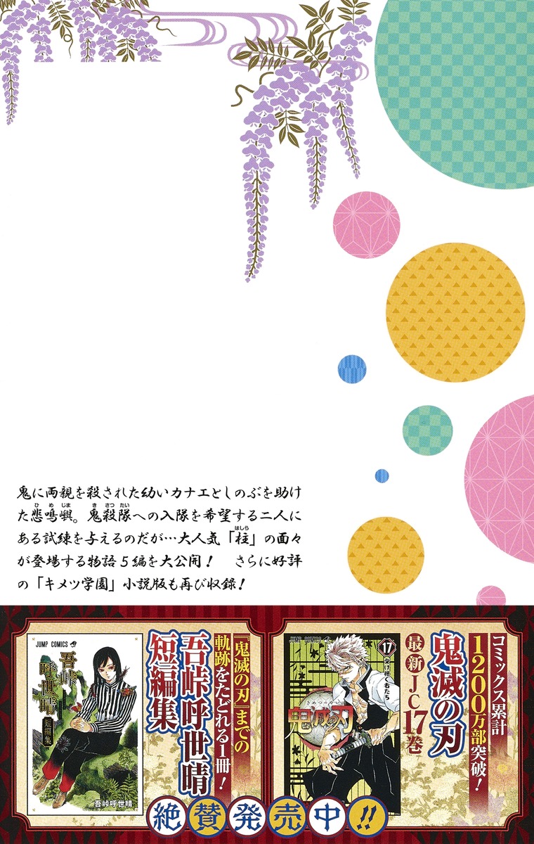 鬼滅の刃 片羽の蝶／吾峠 呼世晴／矢島 綾 | 集英社 ― SHUEISHA ―