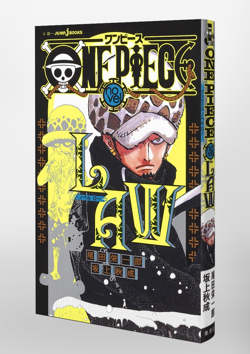 ONE PIECE novel LAW／尾田 栄一郎／坂上 秋成 | 集英社 ― SHUEISHA ―