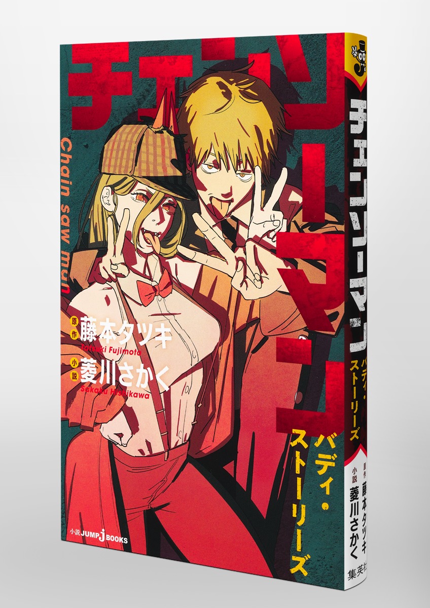 チェンソーマン バディ・ストーリーズ／藤本 タツキ／菱川 さかく