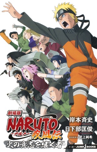 劇場版NARUTO―ナルト― 疾風伝 火の意志を継ぐ者／日下部 匡俊／岸本