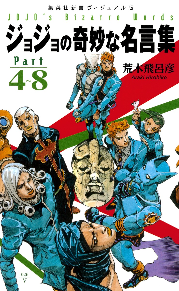 ヴィジュアル版＞ ジョジョの奇妙な名言集 part4〜8／荒木 飛呂彦