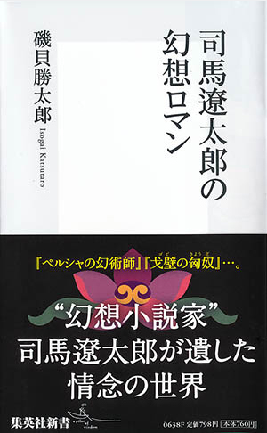司馬遼太郎の幻想ロマン／磯貝 勝太郎 | 集英社 ― SHUEISHA ―