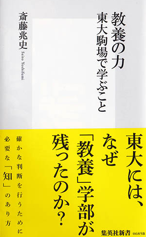 教養の力 東大駒場で学ぶこと – 集英社新書