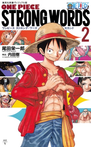 ヴィジュアル版＞ ONE PIECE STRONG WORDS 2 – 集英社新書