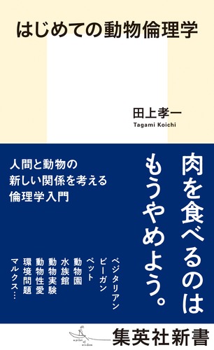 はじめての動物倫理学 – 集英社新書