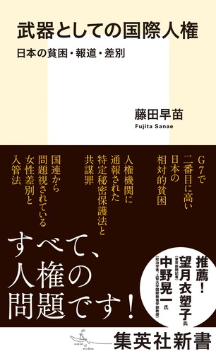武器としての国際人権 日本の貧困・報道・差別 – 集英社新書