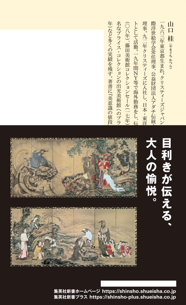 死ぬまでに知っておきたい日本美術／山口 桂 | 集英社 ― SHUEISHA ―