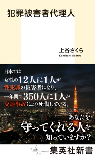 犯罪被害者代理人 – 集英社新書