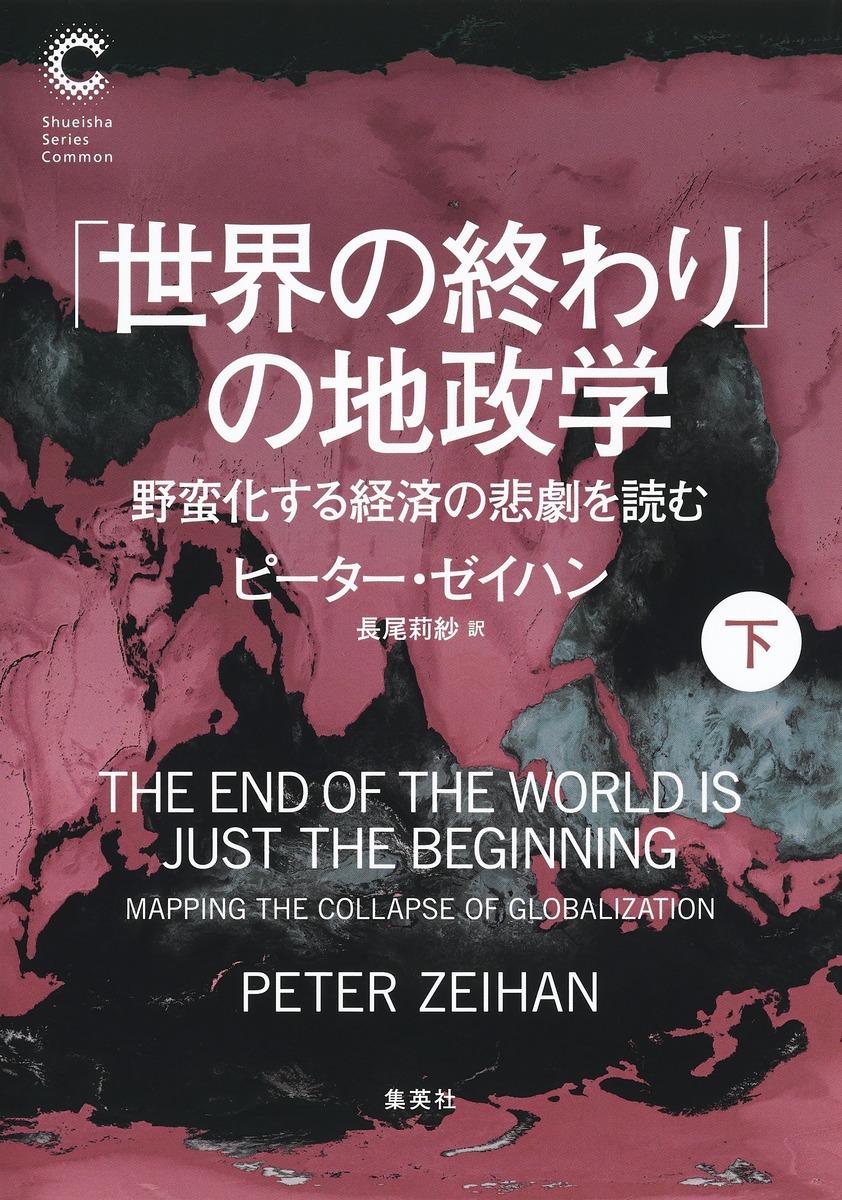 世界の終わり」の地政学 下 野蛮化する経済の悲劇を読む／ピーター