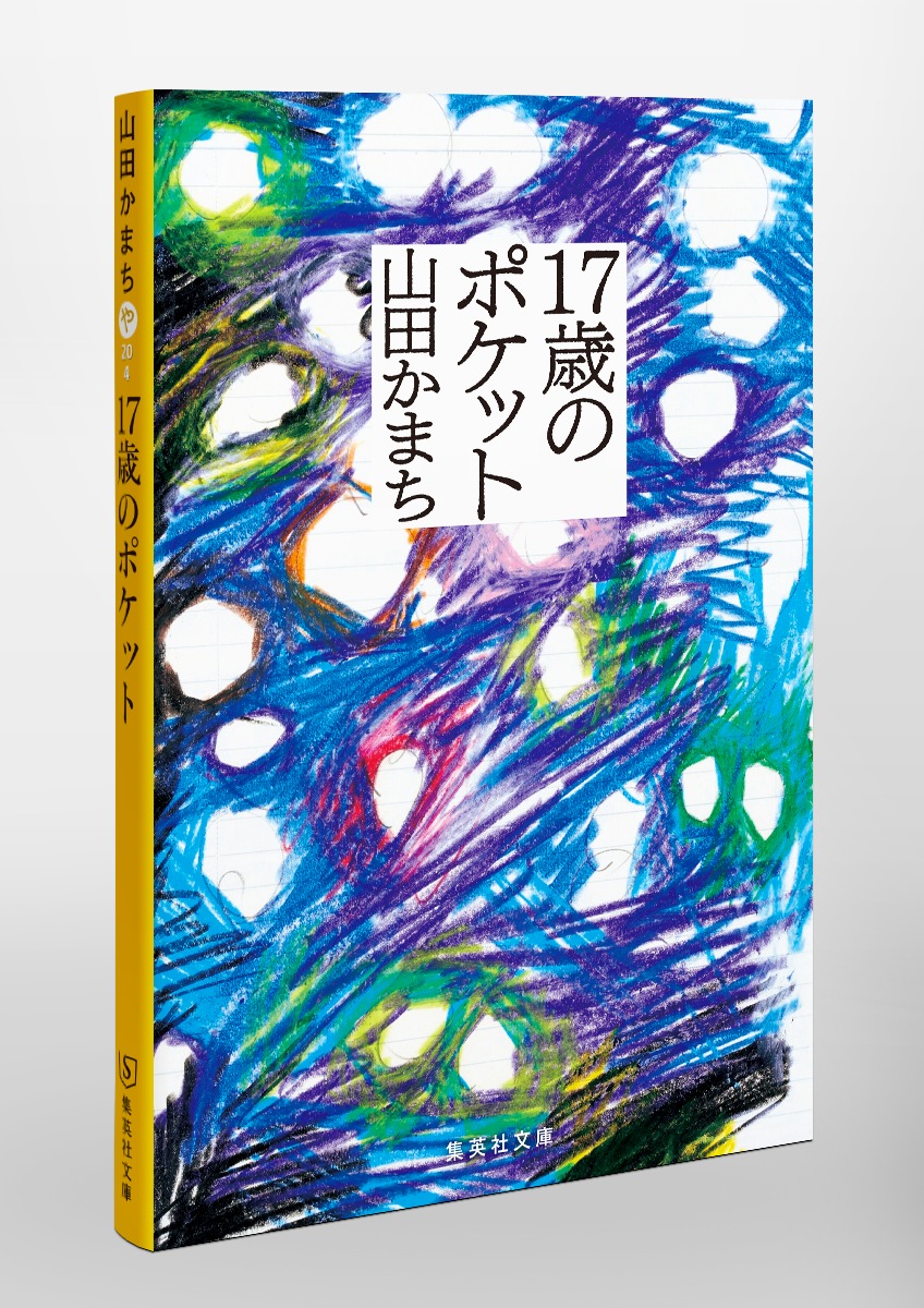 17歳のポケット／山田 かまち | 集英社 ― SHUEISHA ―