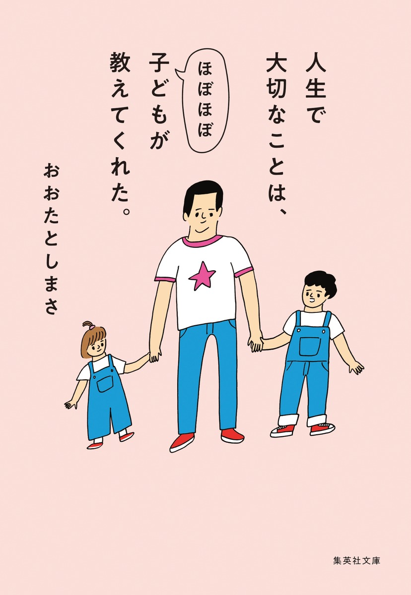 人生で大切なことは、ほぼほぼ子どもが教えてくれた。／おおたとしまさ