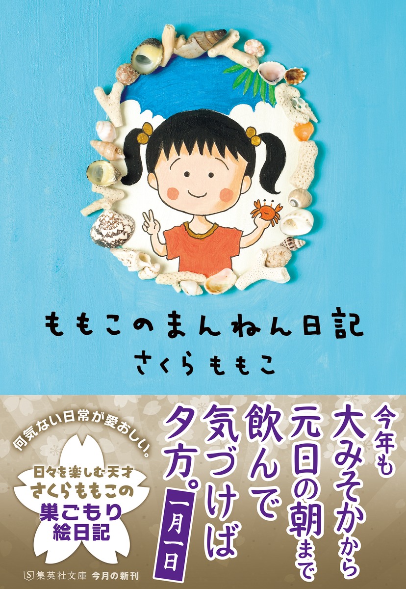 ももこのまんねん日記／さくら ももこ | 集英社 ― SHUEISHA ―