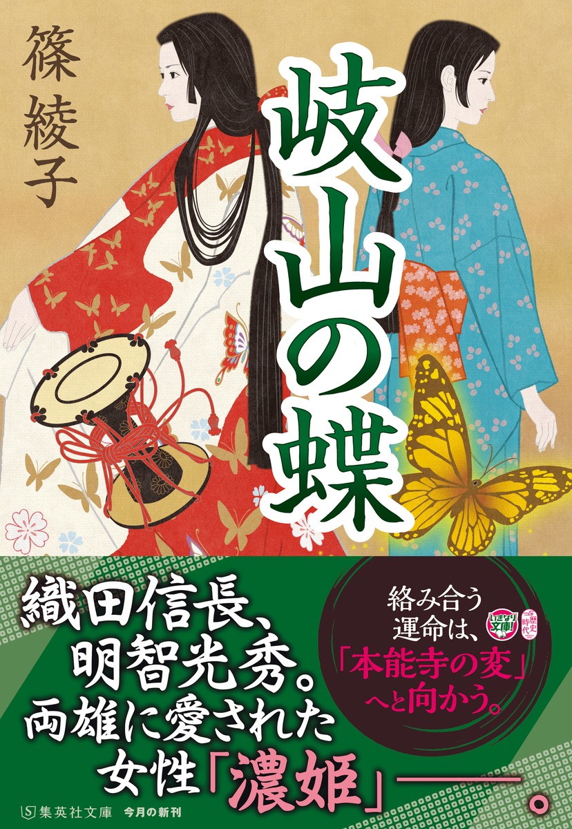 岐山の蝶／篠 綾子 | 集英社 ― SHUEISHA ―