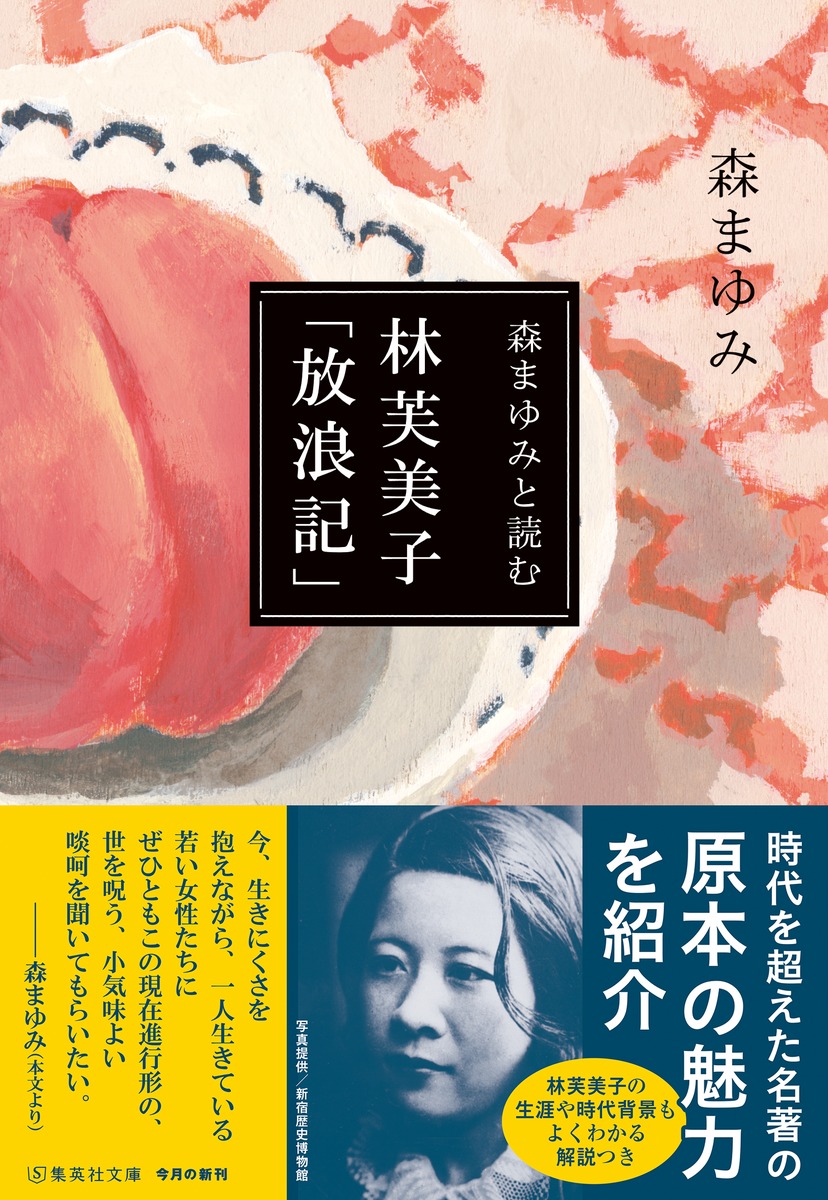 森まゆみと読む 林芙美子 「放浪記」／森 まゆみ | 集英社 ― SHUEISHA ―