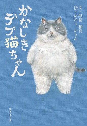 かなしきデブ猫ちゃん／早見 和真／かのう かりん | 集英社 ― SHUEISHA ―