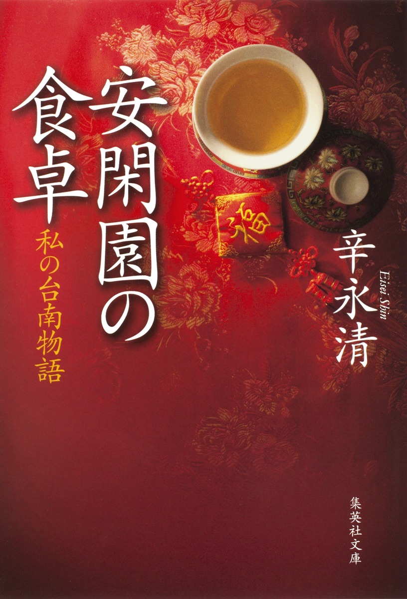 安閑園の食卓 私の台南物語／辛 永 清 | 集英社 ― SHUEISHA ―
