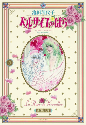 ベルサイユのばら 3／池田 理代子 | 集英社 ― SHUEISHA ―