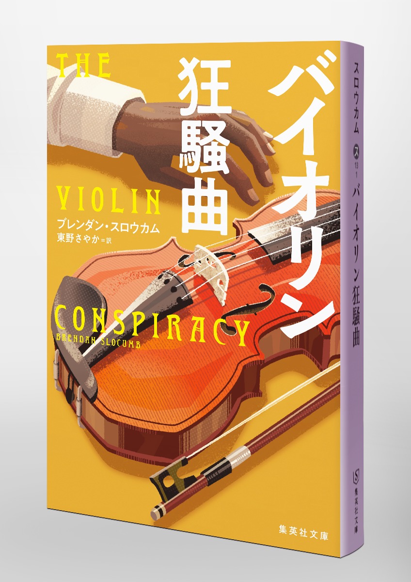 バイオリン狂騒曲／ブレンダン・スロウカム／東野 さやか | 集英社
