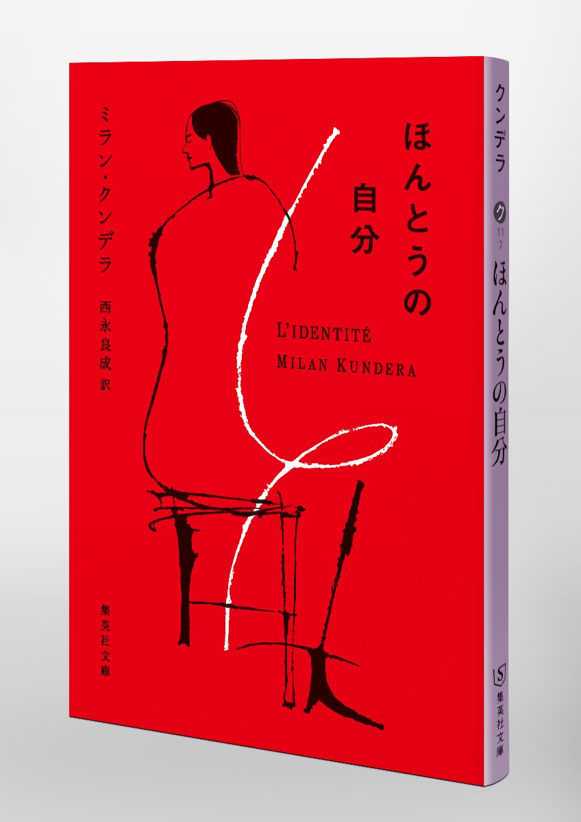 ほんとうの自分／ミラン・クンデラ／西永 良成 | 集英社 ― SHUEISHA ―