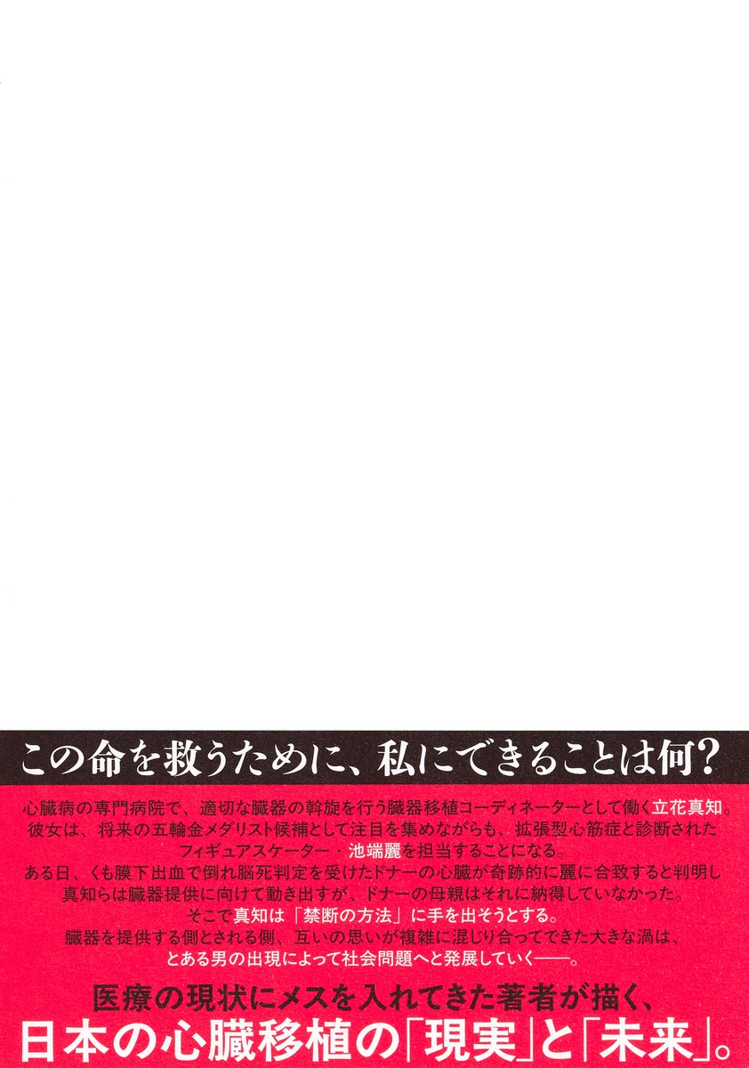命の横どり／久坂部 羊 | 集英社 ― SHUEISHA ―