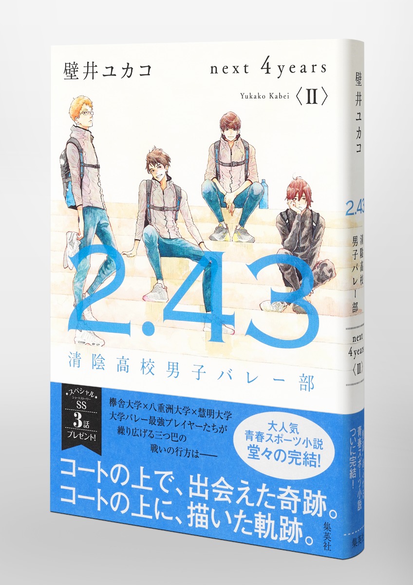 2.43 清陰高校男子バレー部 next 4years〈II〉／壁井 ユカコ | 集英社