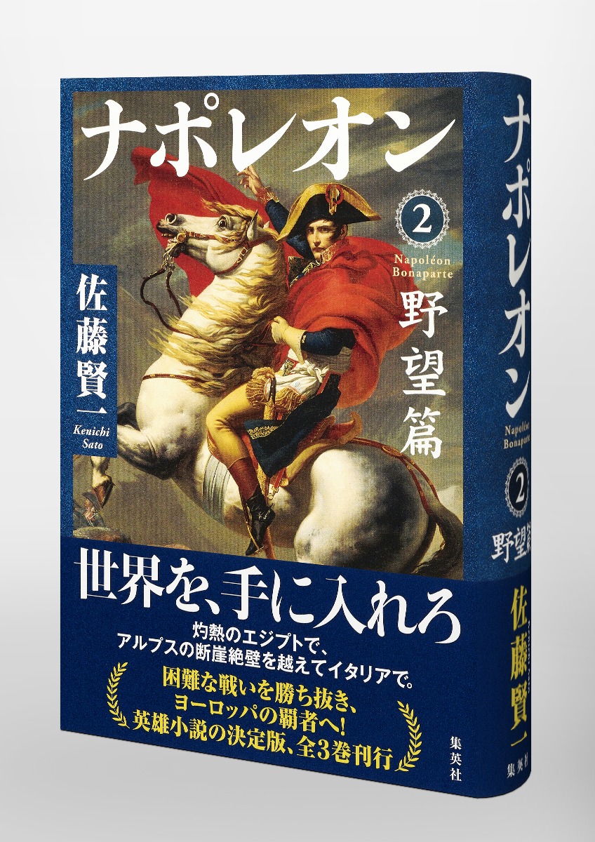 ナポレオン 2 野望篇／佐藤 賢一 | 集英社 ― SHUEISHA ―