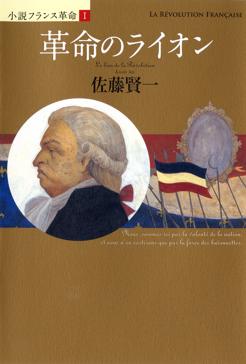 小説フランス革命 1 革命のライオン／佐藤 賢一 | 集英社 ― SHUEISHA ―