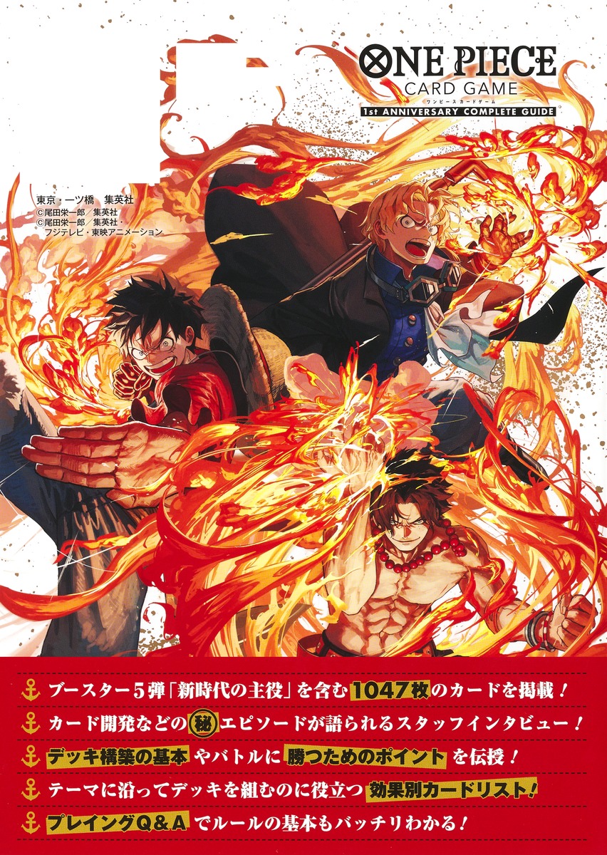 バンダイ公認 ONE PIECE CARD GAME 1st ANNIVERSARY COMPLETE GUIDE／V