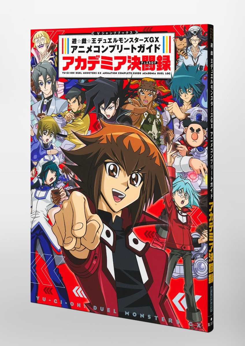 遊☆戯☆王デュエルモンスターズGX アニメコンプリートガイド