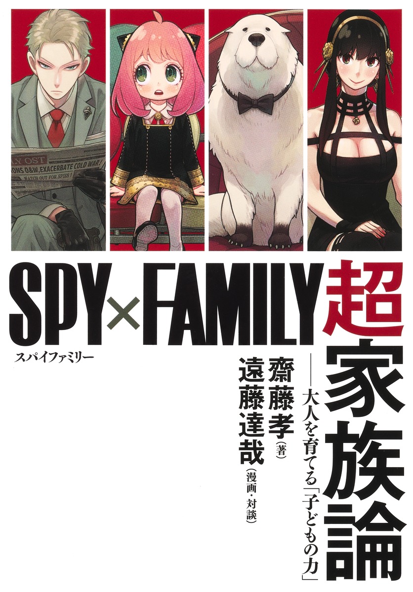 SPY×FAMILY』超家族論 ――大人を育てる「子どもの力」／齋藤 孝／遠藤