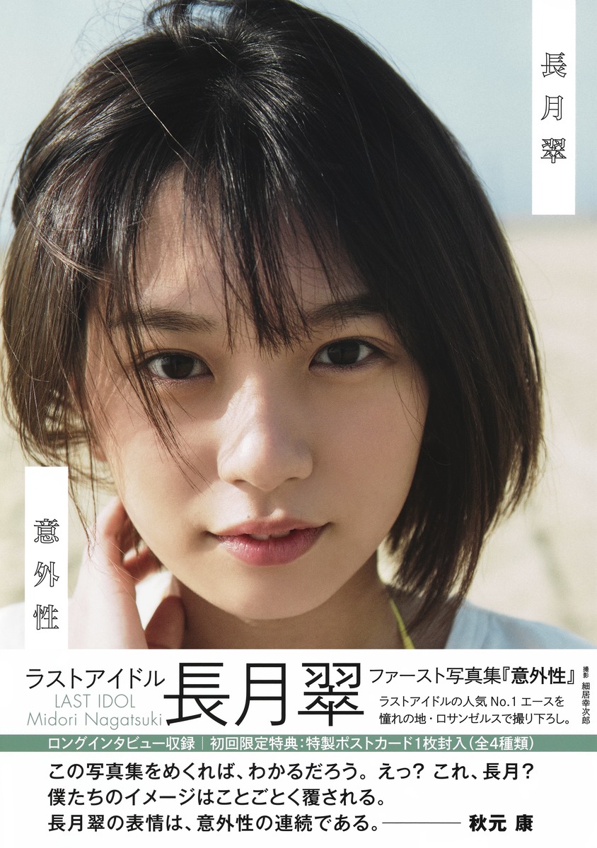 ラストアイドル 長月翠 ファースト写真集 『意外性』／長月 翠／細居