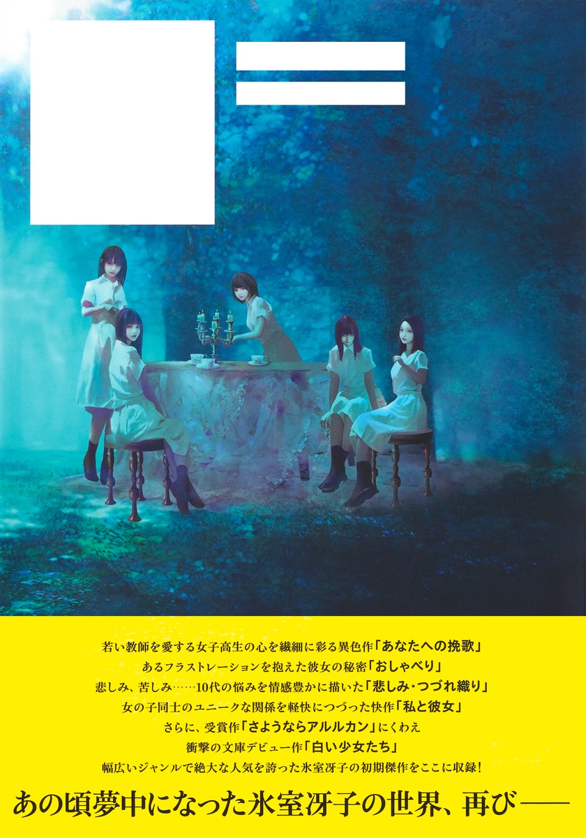 さようならアルルカン／白い少女たち 氷室冴子初期作品集／氷室 冴子