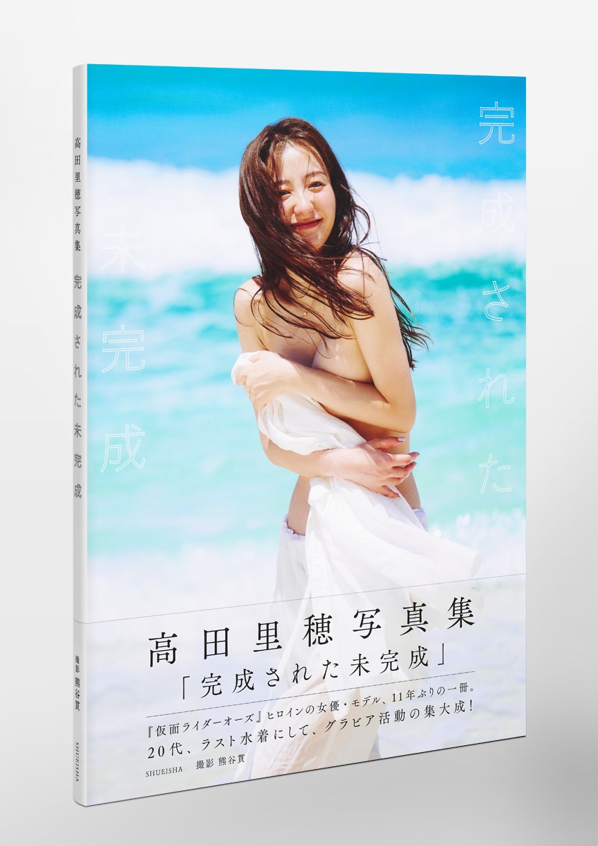 高田里穂写真集「完成された未完成」／高田 里穂／熊谷 貫 | 集英社