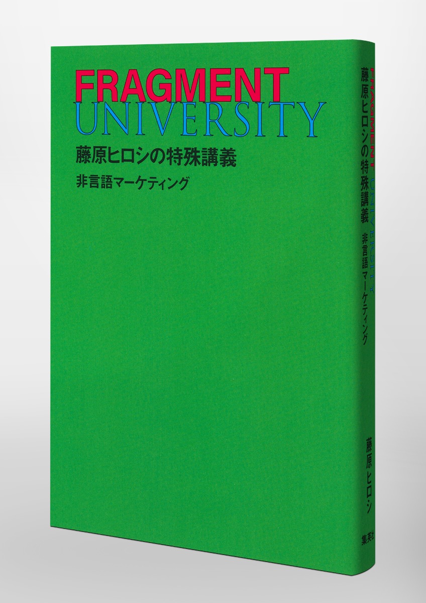 FRAGMENT UNIVERSITY 藤原ヒロシの特殊講義 非言語マーケティング