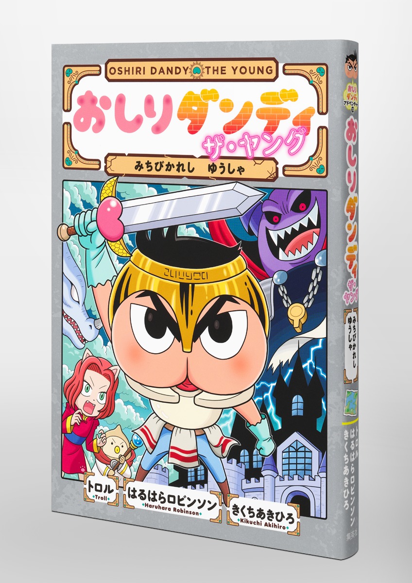 おしりダンディ ザ・ヤング みちびかれし ゆうしゃ／トロル／春原
