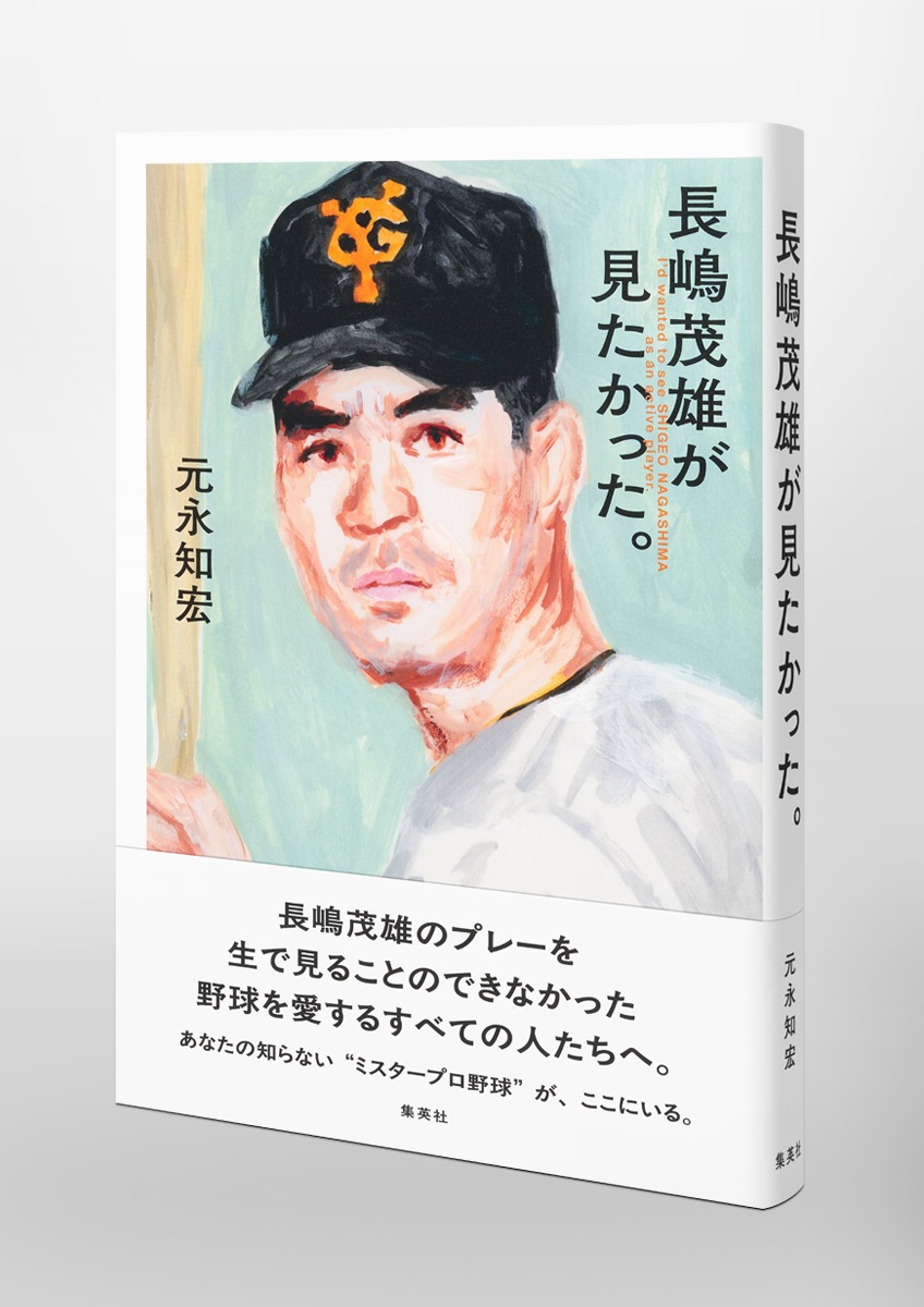 長嶋茂雄が見たかった。／元永 知宏 | 集英社 ― SHUEISHA ―