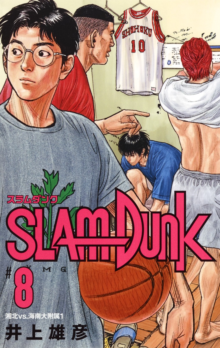 SLAM DUNK 新装再編版 8／井上 雄彦 | 集英社 ― SHUEISHA ―