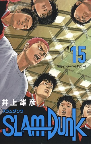 SLAM DUNK 新装再編版 15／井上 雄彦 | 集英社コミック公式 S-MANGA
