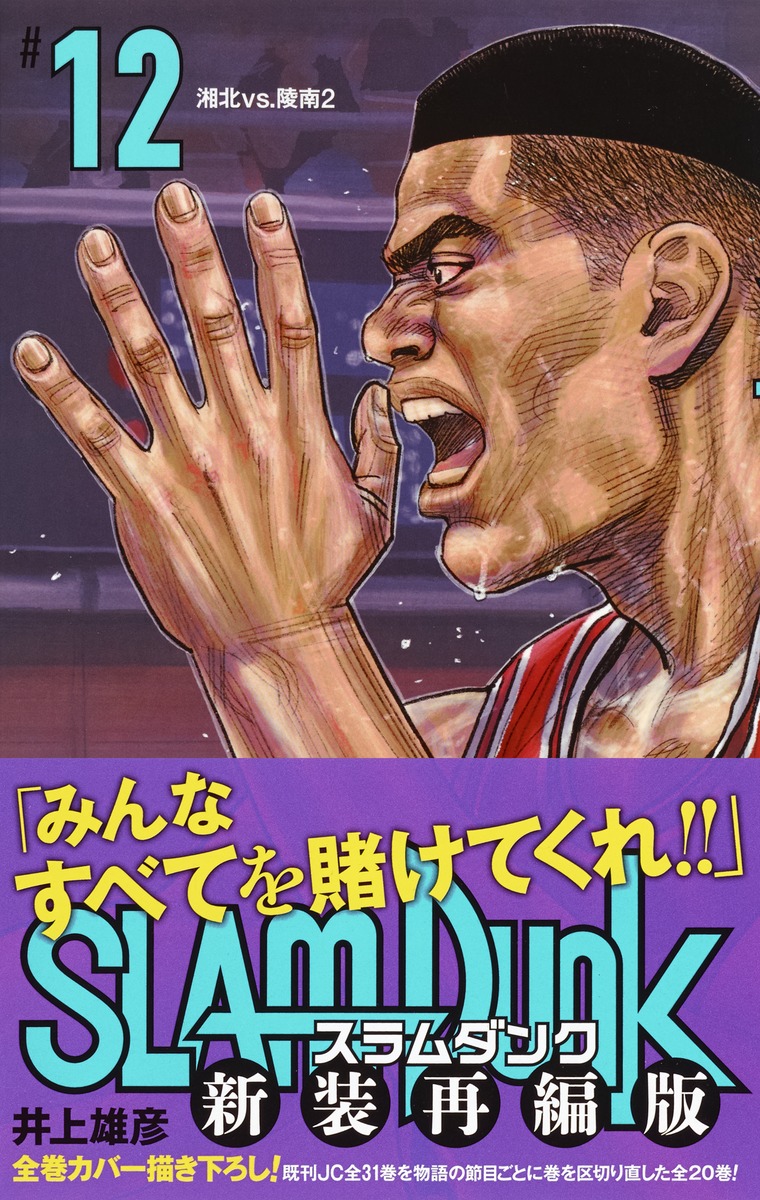 SLAM DUNK 新装再編版 12／井上 雄彦 | 集英社 ― SHUEISHA ―