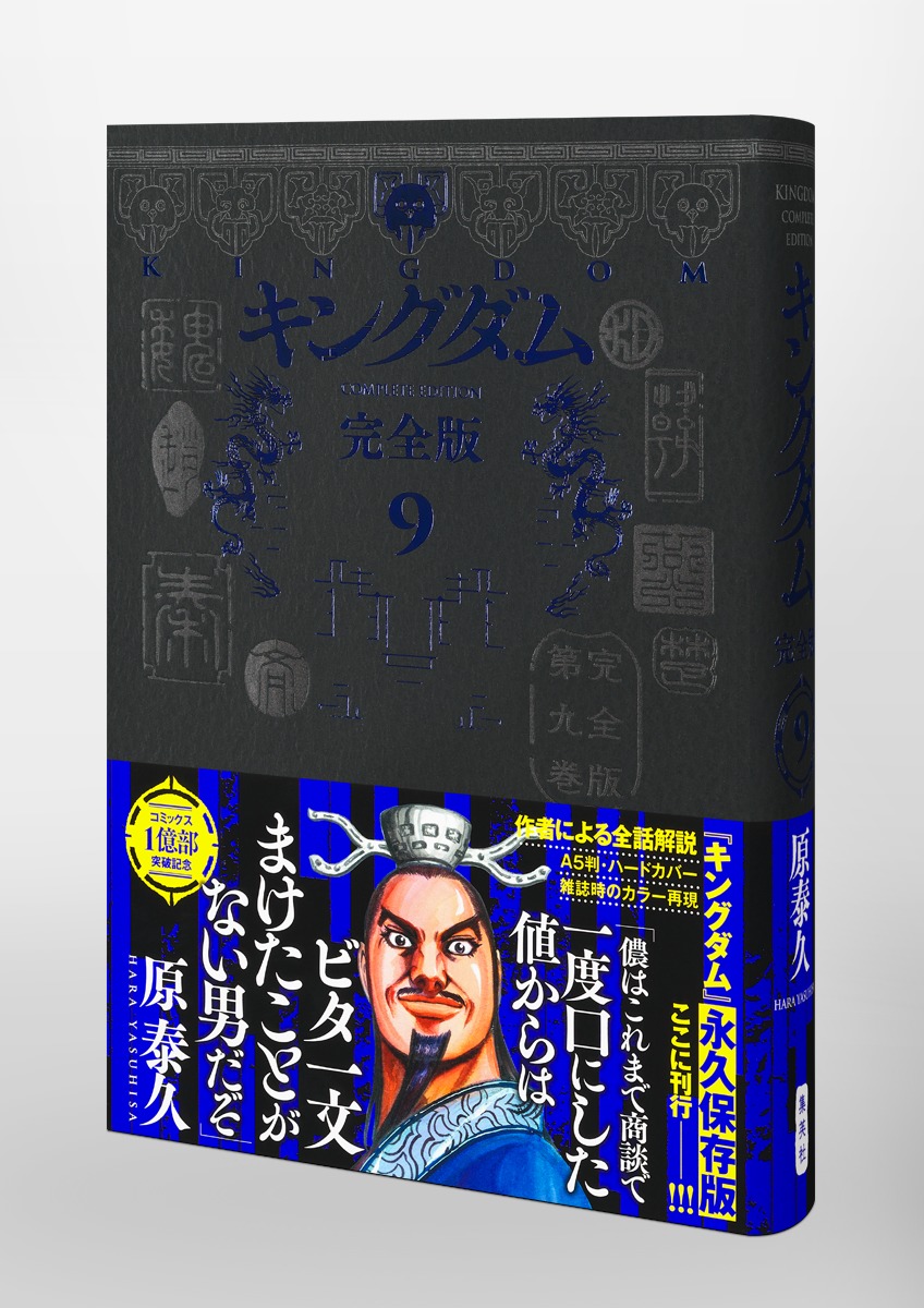 キングダム 完全版 9／原 泰久 | 集英社 ― SHUEISHA ―