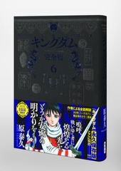 キングダム 完全版 6／原 泰久 | 集英社 ― SHUEISHA ―