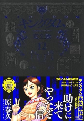 キングダム 完全版 12／原 泰久 | 集英社 ― SHUEISHA ―