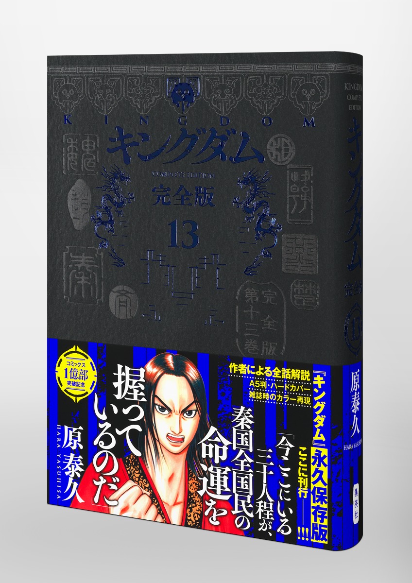 キングダム 完全版 13／原 泰久 | 集英社 ― SHUEISHA ―