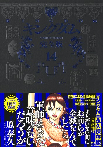 キングダム 完全版 14／原 泰久 | 集英社 ― SHUEISHA ―