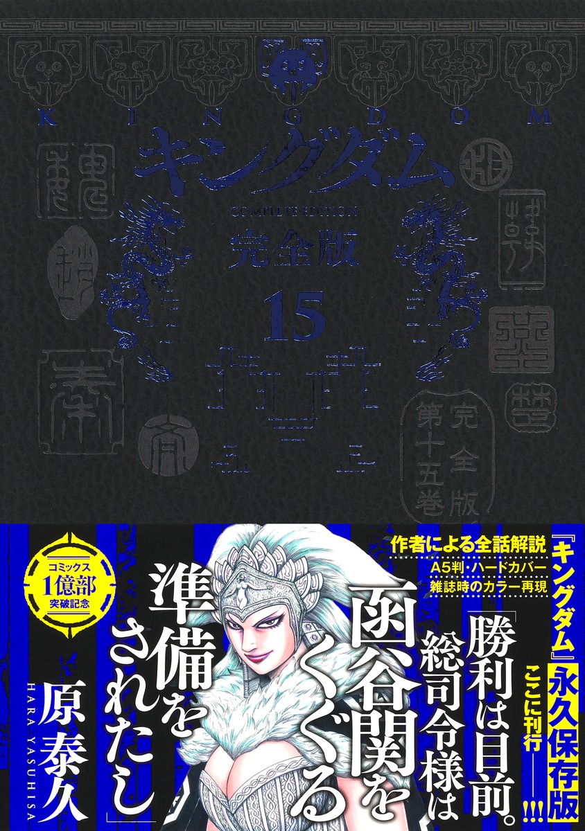 美品！ キングダム 完全版 全巻 セット 1-16巻 帯付き 非レンタル品 美
