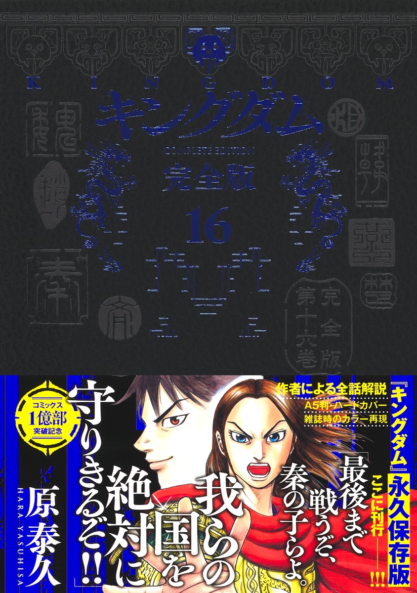 キングダム 完全版 16／原 泰久 | 集英社 ― SHUEISHA ―