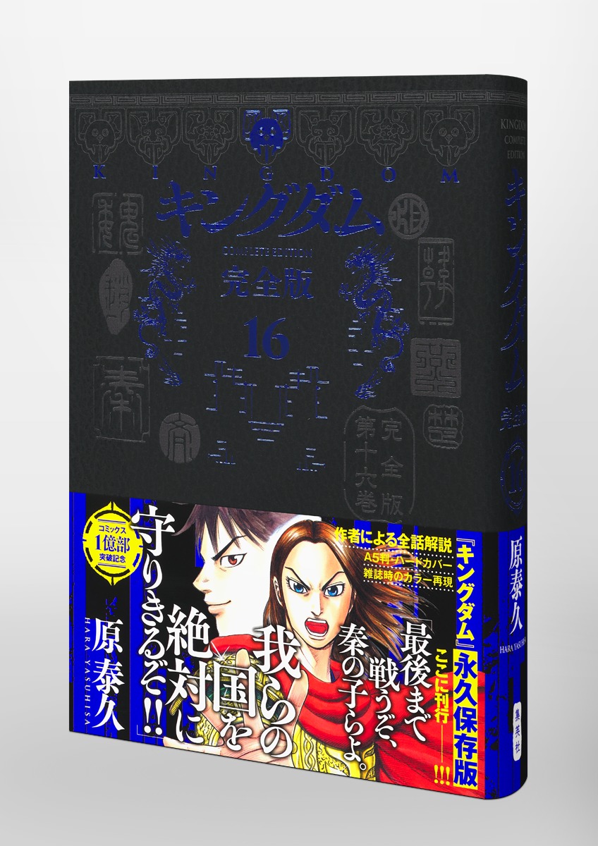 キングダム 完全版 16／原 泰久 | 集英社 ― SHUEISHA ―
