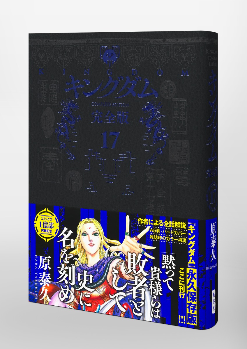 キングダム 完全版 17／原 泰久 | 集英社 ― SHUEISHA ―